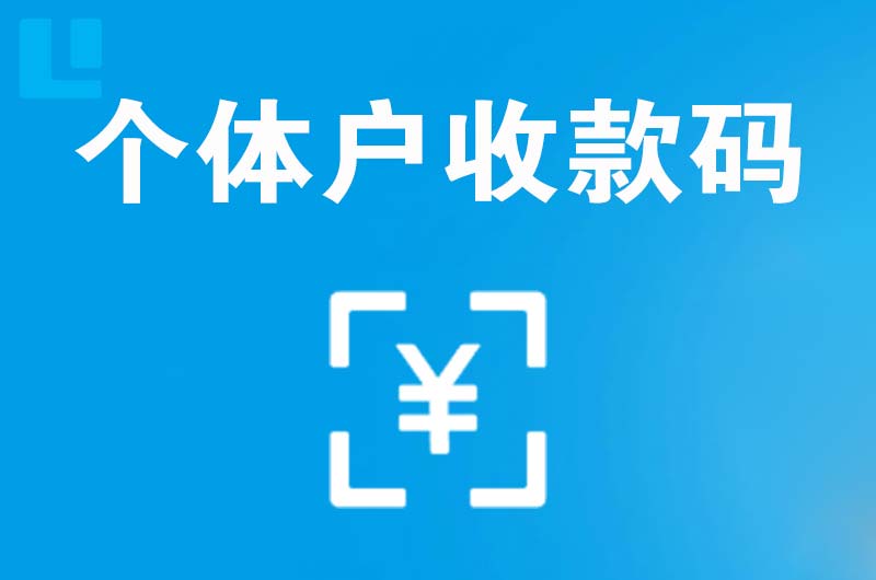 罗江拉卡拉个体户收款码