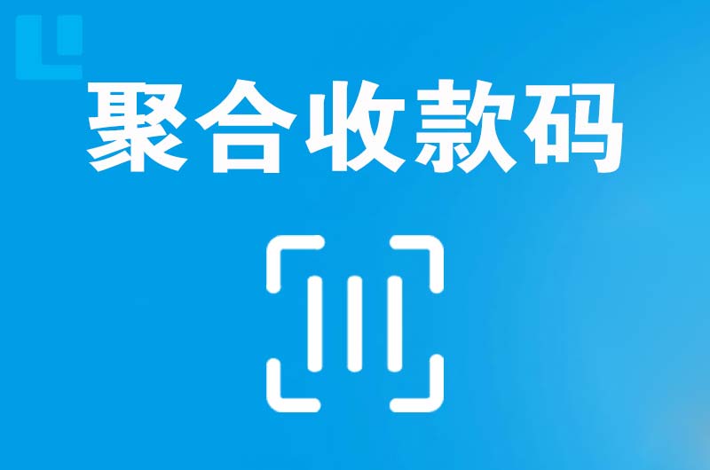 罗江拉卡拉聚合收款码